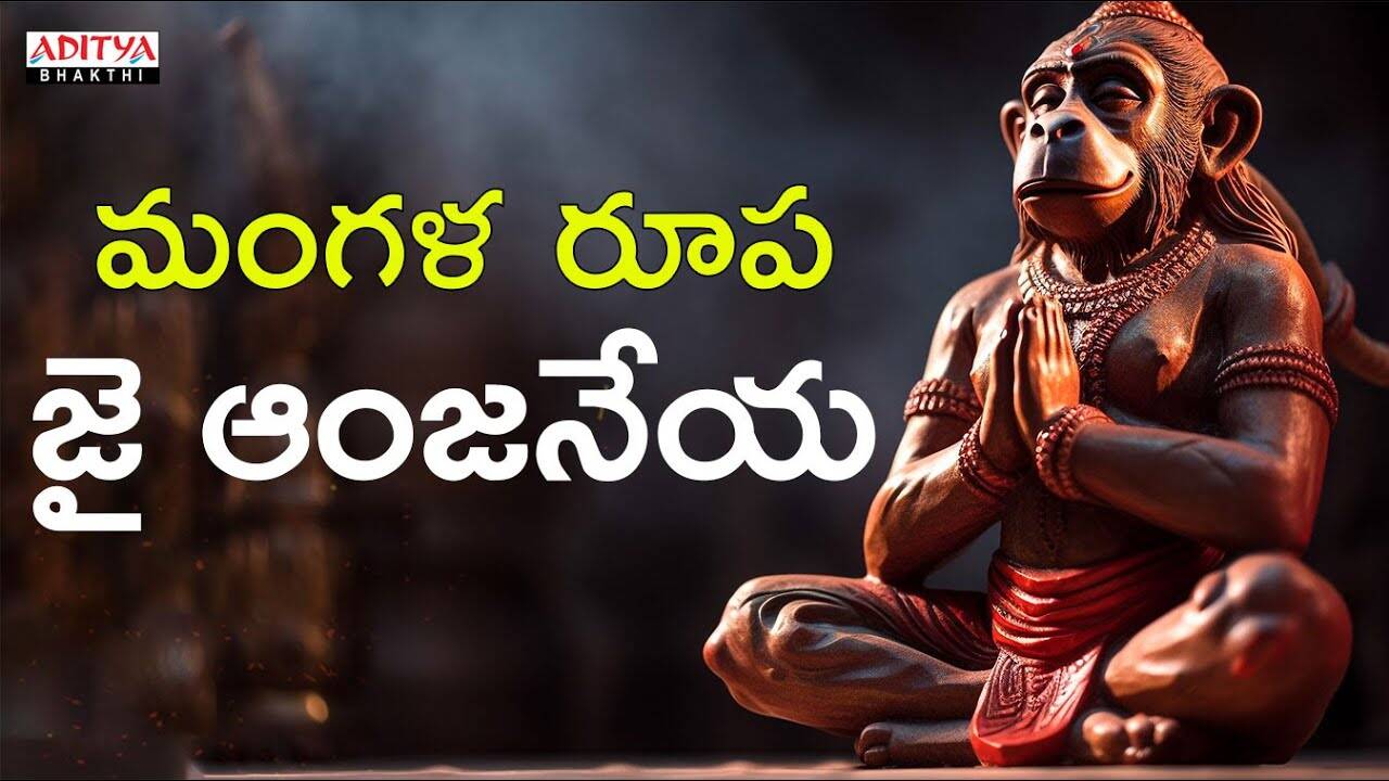 Hanuman Bhakti Song: Check Out Popular Telugu Devotional Video Song ...