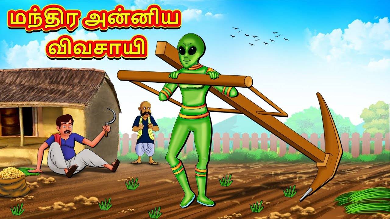 Watch Popular Children Tamil Nursery Story 'Magical Alien Farmer' for ...