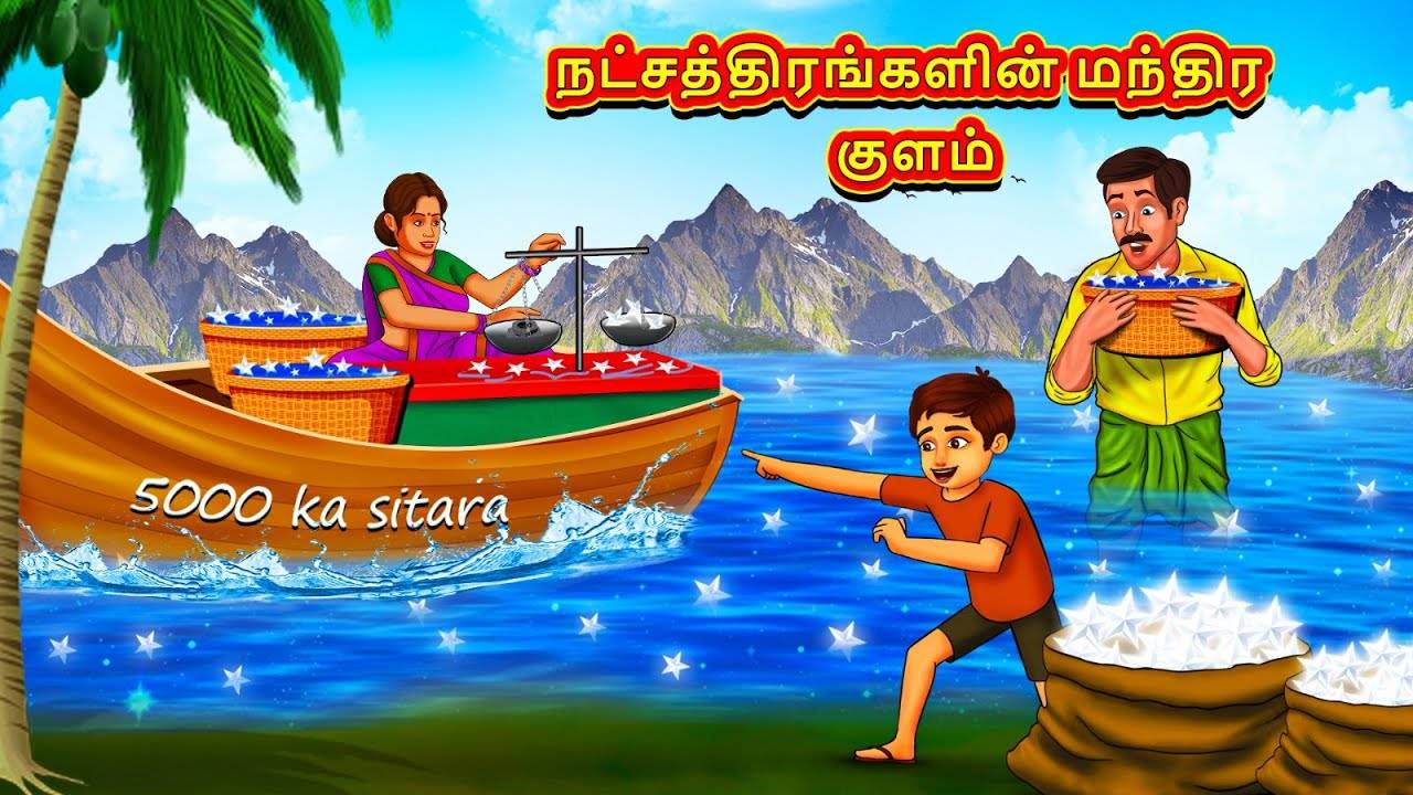 Check Out Latest Kids Tamil Nursery Story 'Magical Pond of Stars' for ...