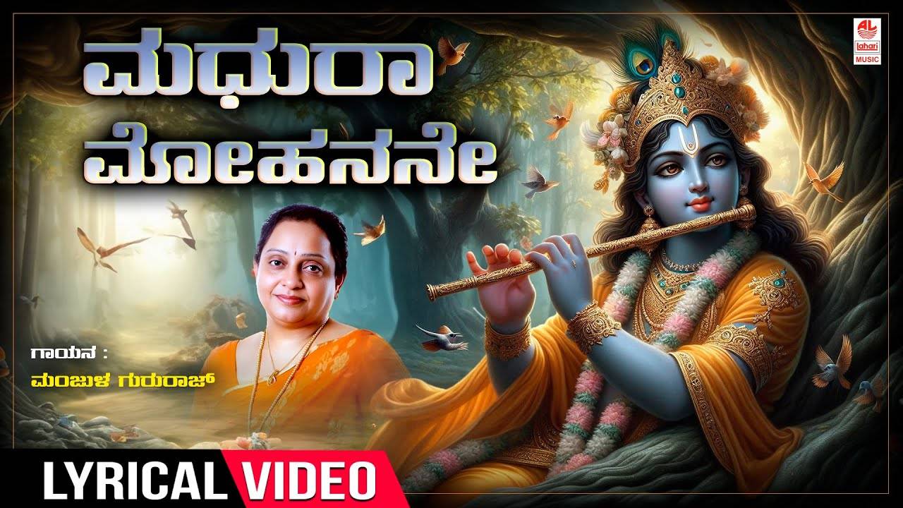 Krishna Bhakti Song: Check Out Popular Kannada Devotional Lyrical Video ...