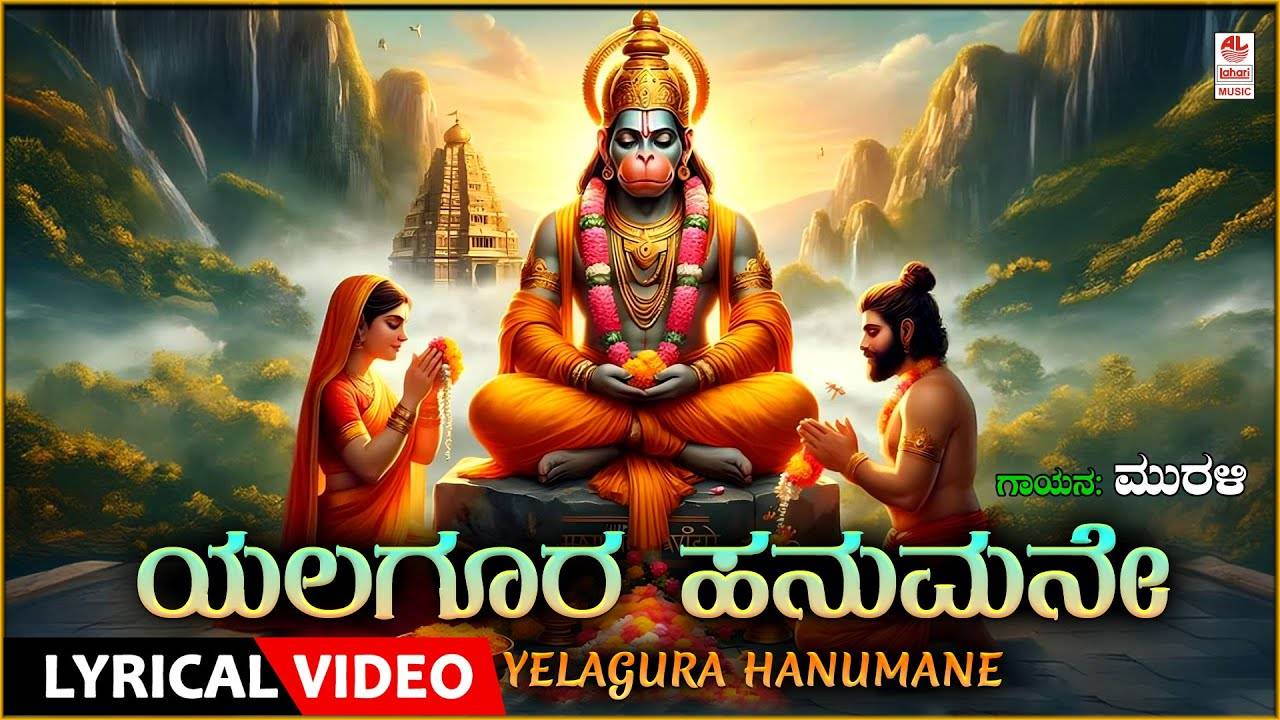 Hanuman Bhakti Gana: Check Out Popular Kannada Devotional Lyrical Video ...