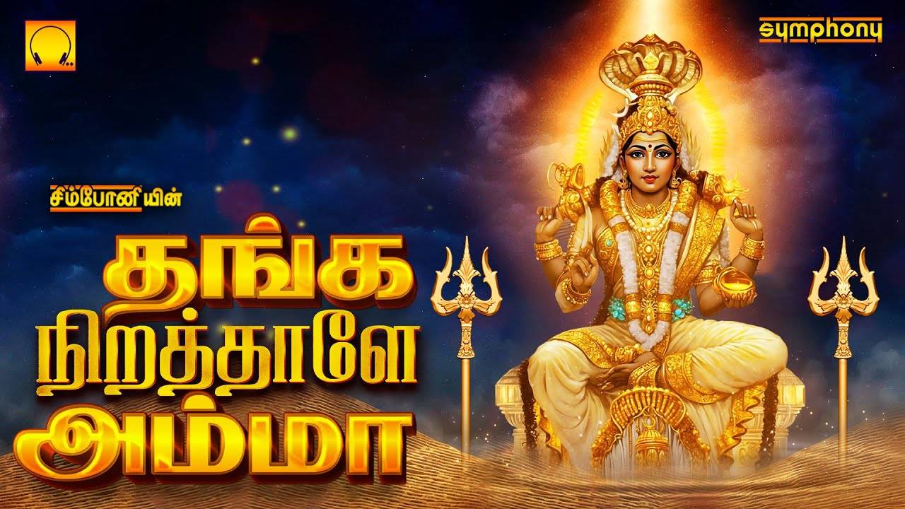 Devi Bhakti Songs: Check Out Popular Tamil Devotional Song 'Thanga ...