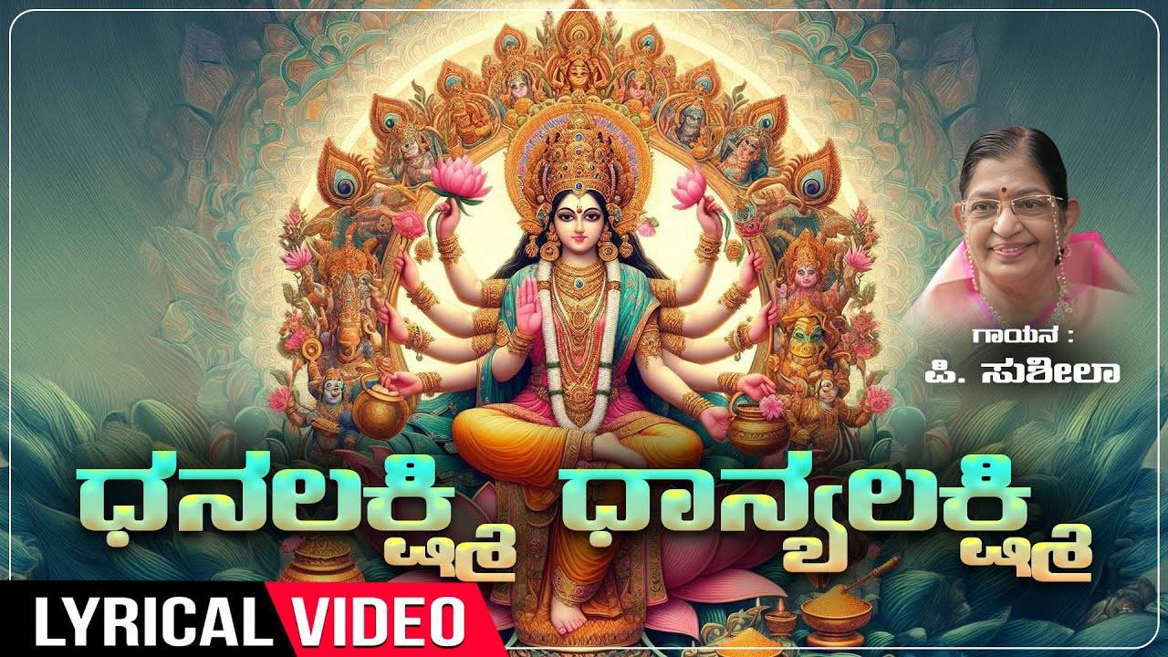 Lakshmi Devi Bhakti Song: Check Out Popular Kannada Devotional Lyrical ...