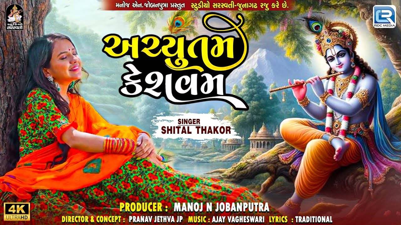 Janmashtami Special: Check Out Latest Gujarati Devotional Song Achyutam Keshavam Sung By Shital Thakor