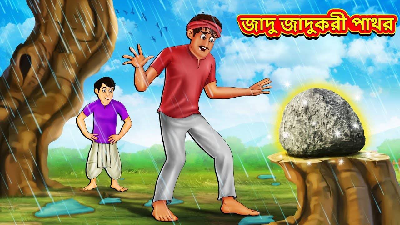 Watch Latest Children Bengali Story 'Magical Stone of Rain' For Kids - Check Out Kids Nursery Rhymes And Baby Songs In Bengali