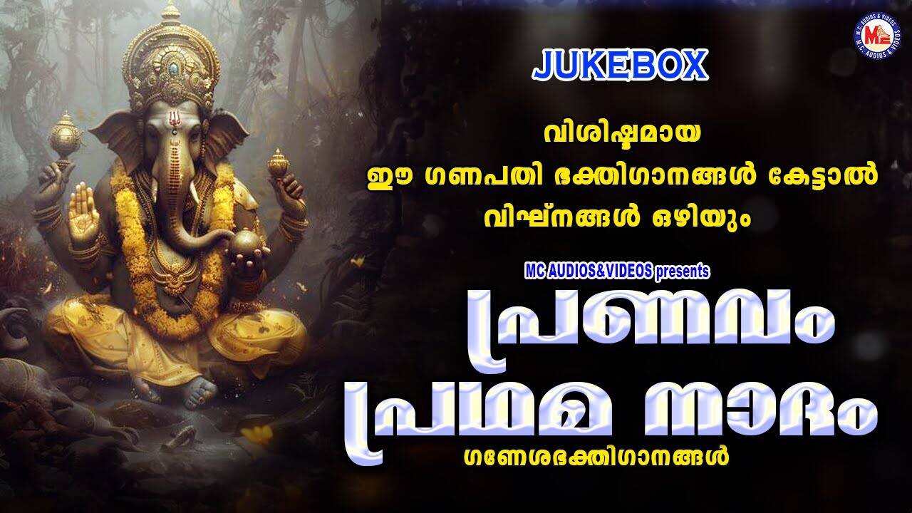 Ganapathi Bhakti Songs: Check Out Popular Malayalam Devotional Song 'Pranavam Pradhamanadham' Jukebox