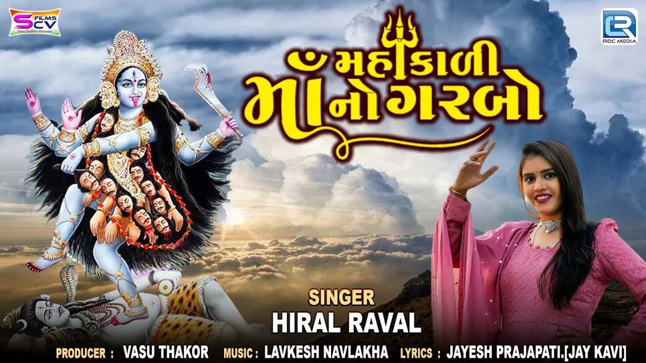 Devotional Song: Latest Gujarati Navratri Special Song ⁠Mahakali Maa No Garbo Sung By Hiral Raval