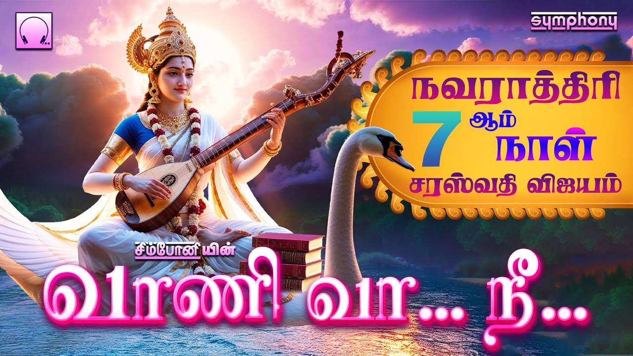 Saraswathi Devi Bhakti Songs: Check Out Popular Tamil Devotional Song ‘Vani Va Nee’ Jukebox