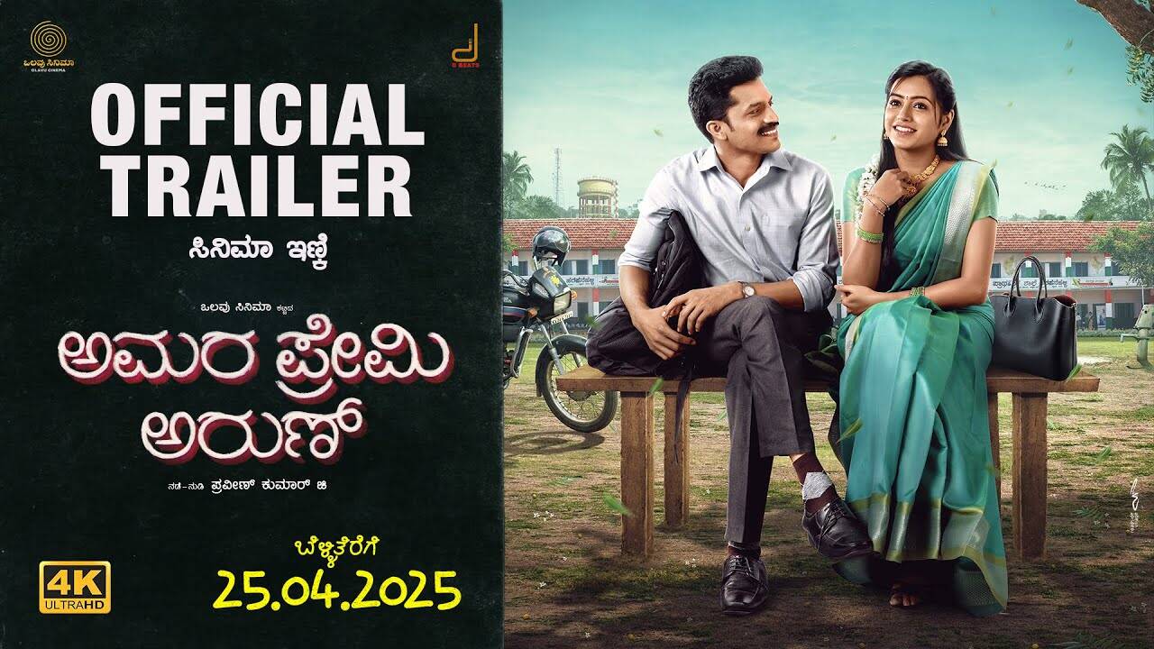 Amara Premi Arun – Official Trailer