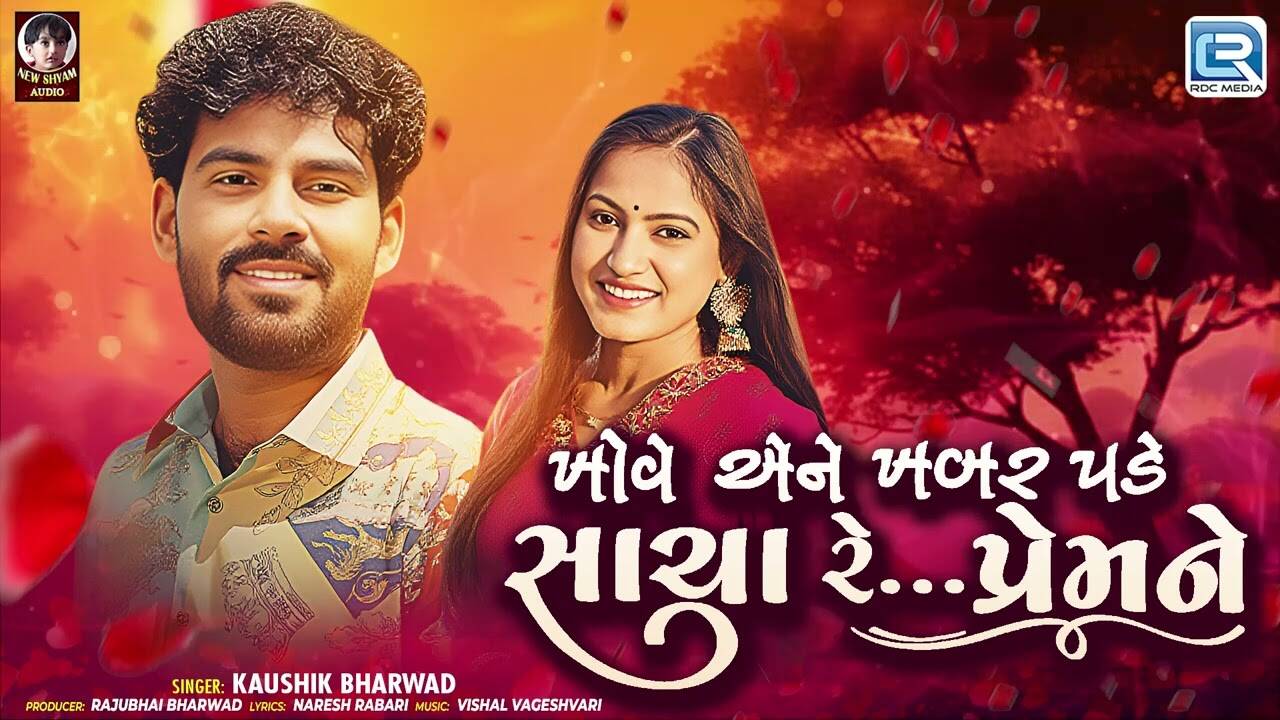 Get Hooked on the Catchy Music Video for Track 'Khove Ane Kahabar Pade​​​' By Kaushik Bharvad​ in Gujarati​​​​​​​​​​​​​​​​​​​​​​​​​​​​​​​​​​​​​​​