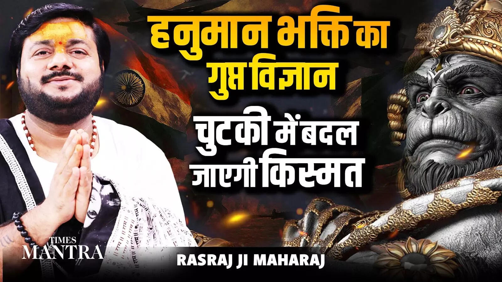 हनुमान भक्ति बदल देती है भाग्य? | संकट से समृद्धि तक का दिव्य मार्ग | Rasraj maharaj 