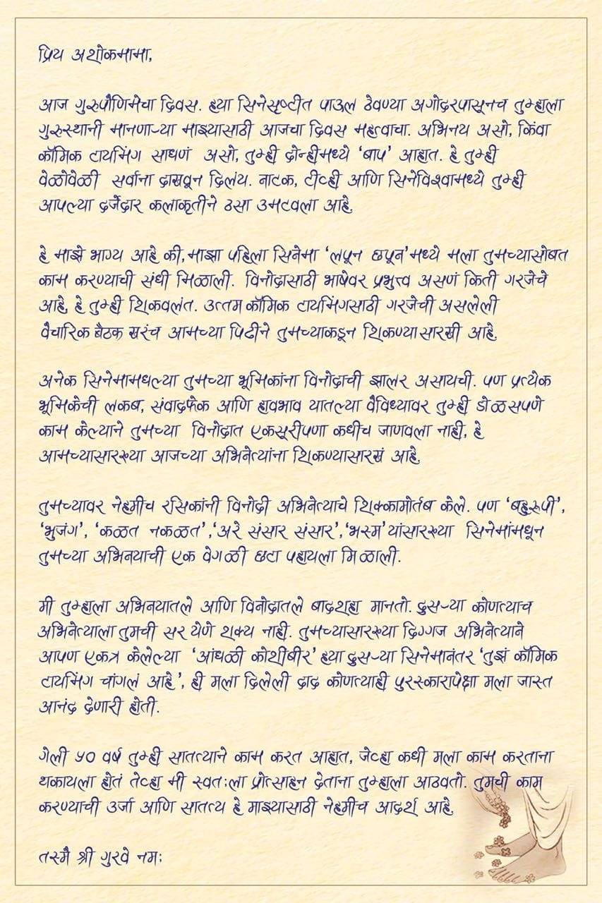 Aniket Vishwasrao writes to guru Ashok Saraf on Guru Purnima ...