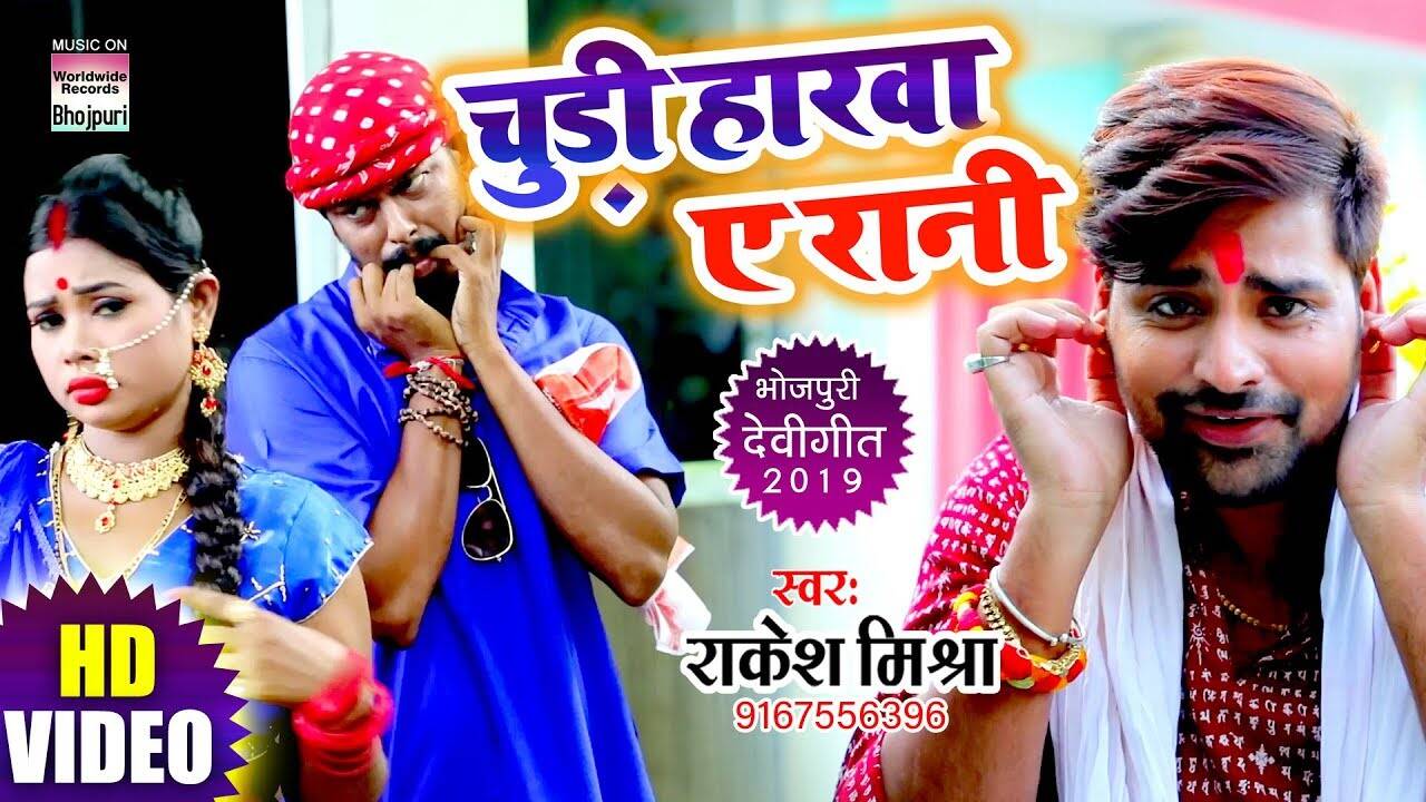 Latest Bhojpuri Song 'Churdi harwa Aye Rani' Sung By Rakesh Mishra ...