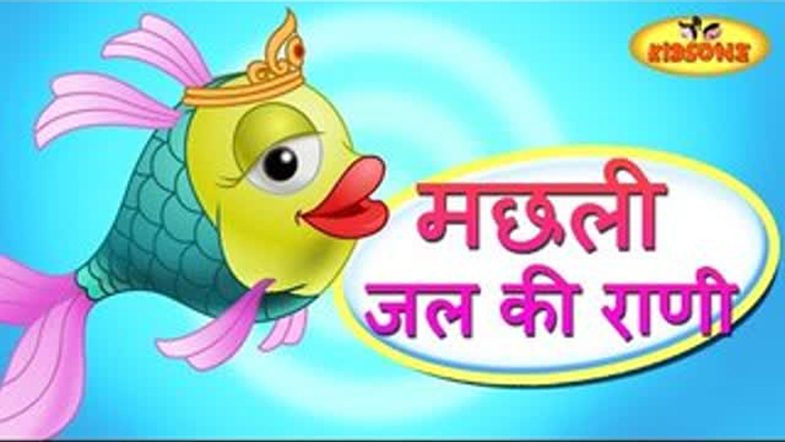 Children Hindi Nursery Rhyme 'Machhli Jal Ki Rani Hai' - Kids Nursery Rhymes  In Hindi | Entertainment - Times of India Videos
