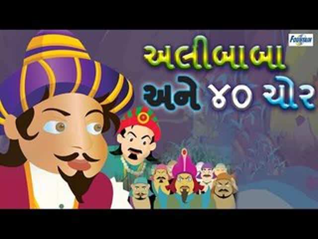 Kids Story | Nursery Rhymes & Baby Songs - 'Ali Baba & 40 Thieves' - Kids Nursery Stories In Gujarati | Entertainment - Times of India Videos Kids Story | Nursery Rhymes & Baby Songs - 'Ali Baba & 40 Thieves' - Kids Nursery Stories In Gujarati | Entertainment - Times of India Videos