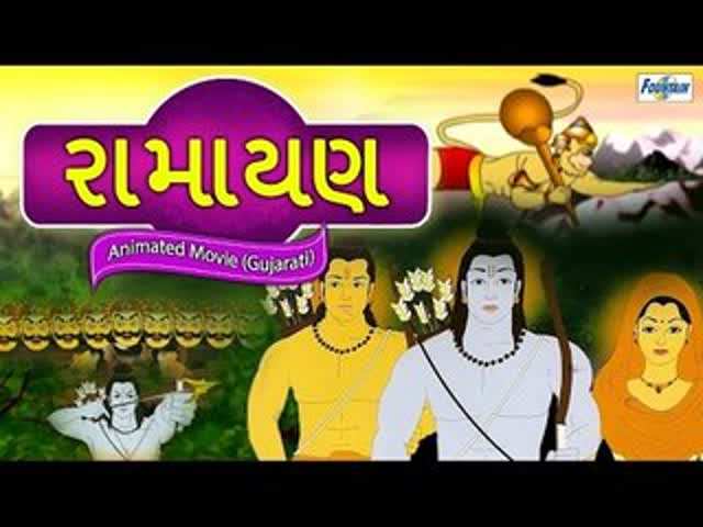 Kids Story | Nursery Rhymes & Baby Songs - 'Ramayan | Full Animated Movie'  - Kids Nursery Stories In Gujarati | Entertainment - Times of India Videos