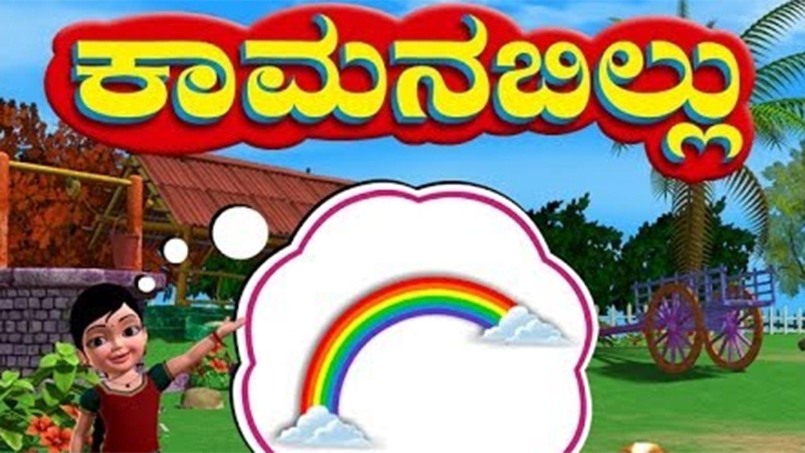 Popular Kids Kannada Nursery Rhyme 'Kamanabillu | 3D Animated' - Kids  Nursery Rhymes In Kannada | Entertainment - Times of India Videos