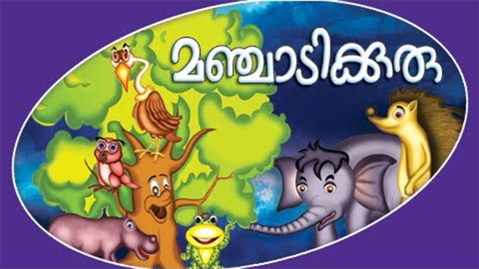 Kids Stories | Nursery Rhymes & Baby Songs - 'Illimulam Kadu | Manjadikuru'  - Kids Nursery Story In Malayalam | Entertainment - Times of India Videos