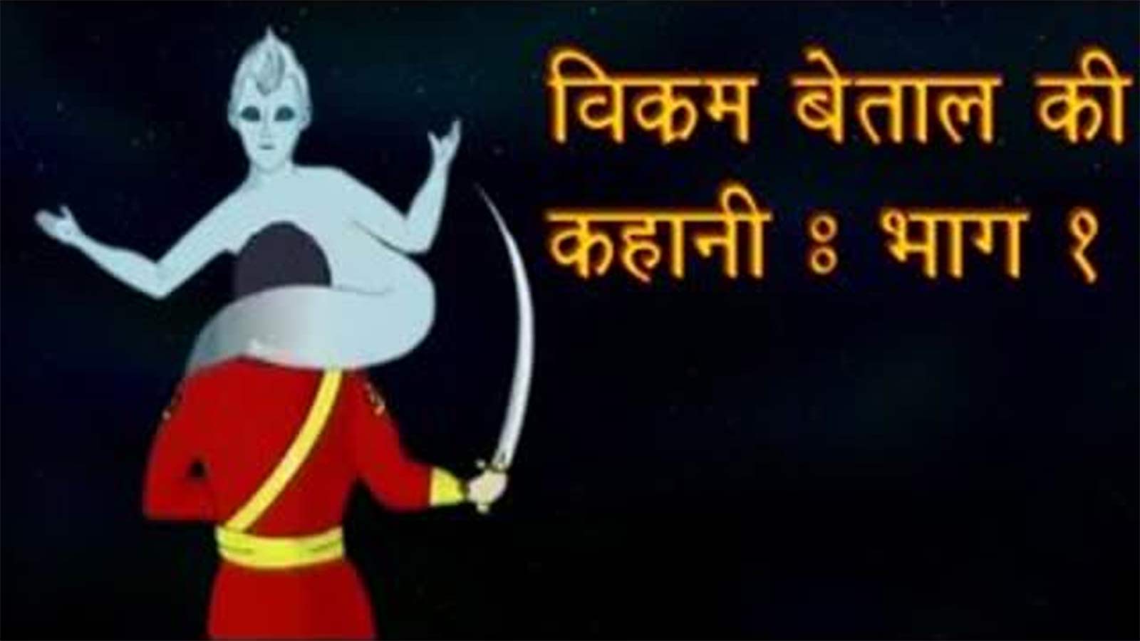 Kids Best Story 'Vikram Aur Betal' - Hindi Cartoon Stories For Kids |  Entertainment - Times of India Videos