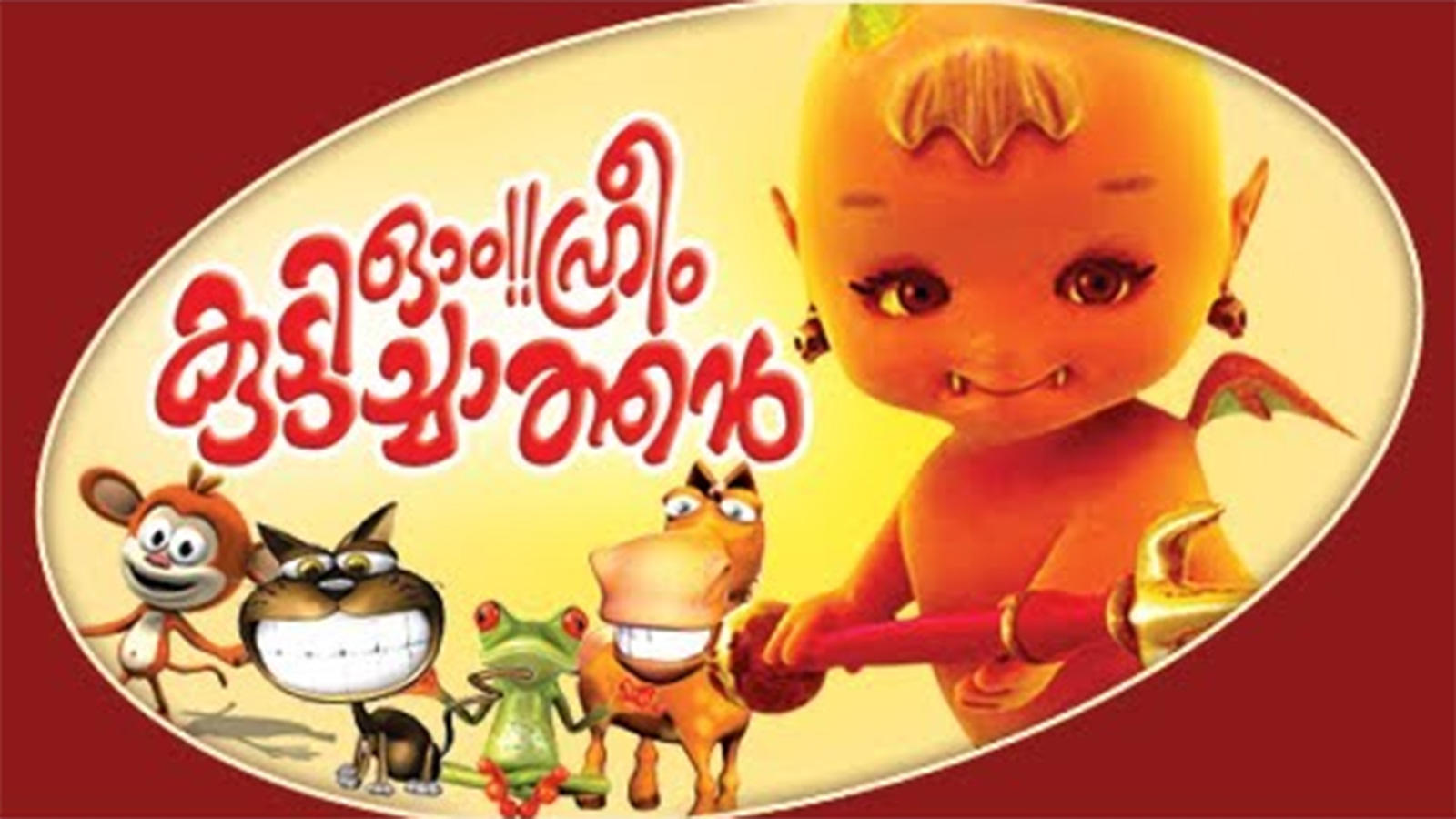 Popular Kids Malayalam Nursery Story 'Ohm Hreem Kuttichathan | 3D Animation'  - Kids Nursery Stories In Malayalam | Entertainment - Times of India Videos
