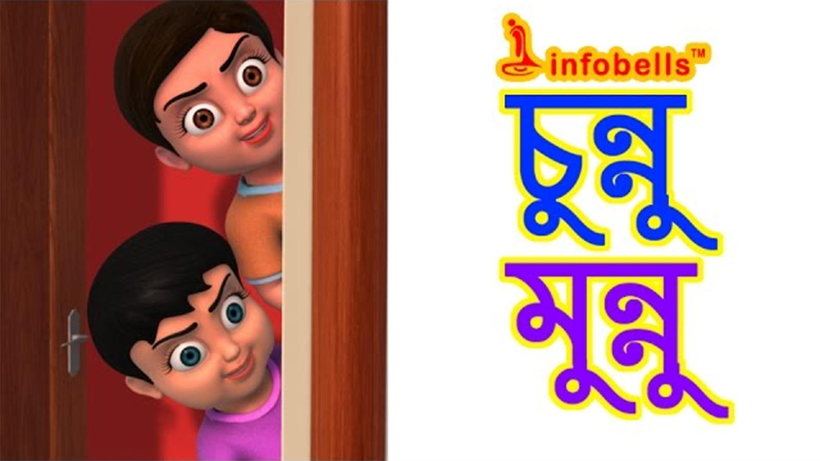 Popular Children Bengali Nursery Rhyme 'Chunnu Munnu' - Kids Nursery Rhymes  In Bengali | Entertainment - Times of India Videos