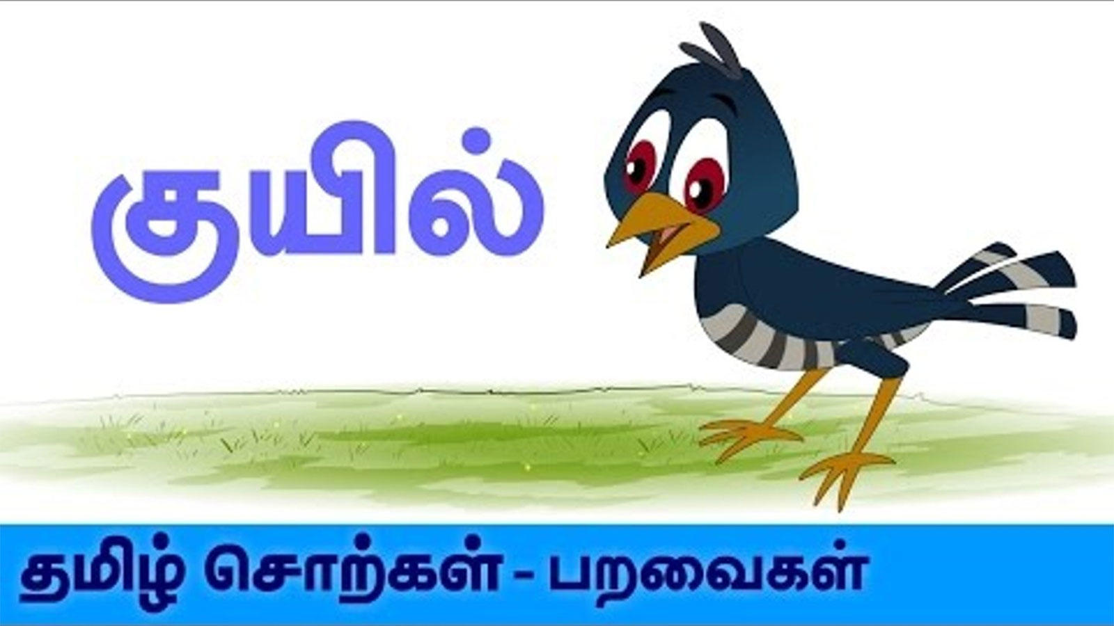 Birds Spelling In Tamil 'குயில்' - Kids Learning Video In Tamil