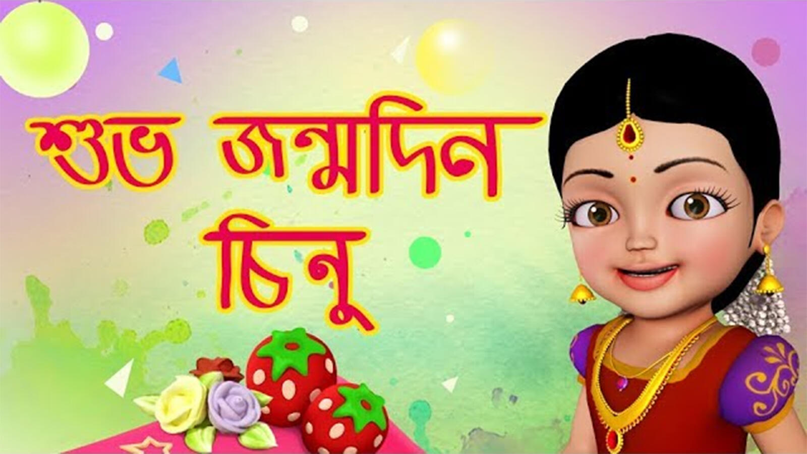 Kids Songs | Nursery Rhymes & Baby Songs 'শুভ জন্মদিন' - Kids Nursery Rhymes In Bengali | Entertainment - Times of India Videos Kids Songs | Nursery Rhymes & Baby Songs 'শুভ জন্মদিন' - Kids Nursery Rhymes In Bengali | Entertainment - Times of India Videos