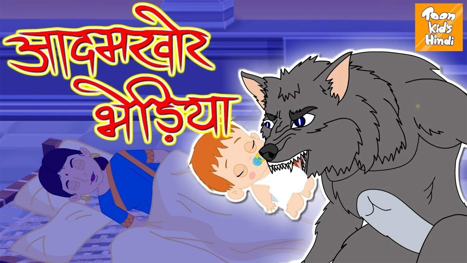 Kids Popular Story 'Aadamkhor Bhediya (आदमखोर भेड़िया)' - Hindi Fairy Tales For Kids | Entertainment - Times of India Videos Kids Popular Story 'Aadamkhor Bhediya (आदमखोर भेड़िया)' - Hindi Fairy Tales For Kids | Entertainment - Times of India Videos