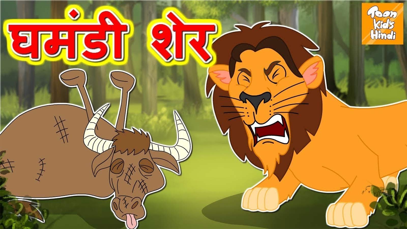 Kids Popular Story 'Ghamandi Sher - घमंडी शेर' | Hindi Fairy Tales For Kids | Entertainment - Times of India Videos Kids Popular Story 'Ghamandi Sher - घमंडी शेर' | Hindi Fairy Tales For Kids | Entertainment - Times of India Videos