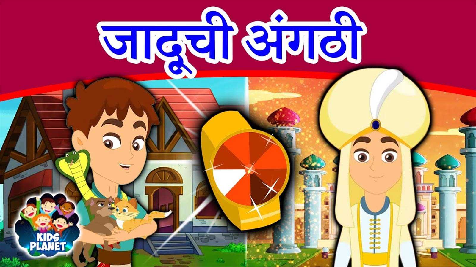 Kids Best Marathi Story 'जादूची अंगठी(The Magic Ring In Marathi)' - Marathi  Moral Story For Kids | Entertainment - Times of India Videos