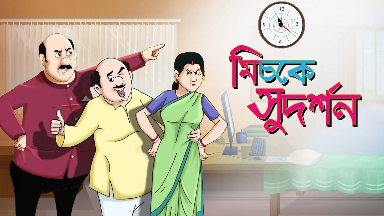 Kids Story | Nursery Rhymes & Baby Songs - 'Michke Sudorshan - Mojar Bangla Cartoon' - Kids Nursery Stories In Bengali | Entertainment - Times of India Videos Kids Story | Nursery Rhymes & Baby Songs - 'Michke Sudorshan - Mojar Bangla Cartoon' - Kids Nursery Stories In Bengali | Entertainment - Times of India Videos