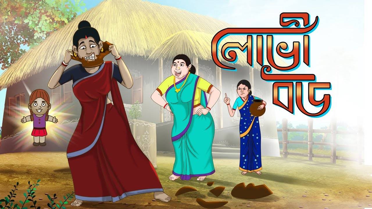 Kids Story In Bengali | Thakurmar Jhuli - Lovi Bou | Kids Fairy Tales In  Bengali | Entertainment - Times of India Videos