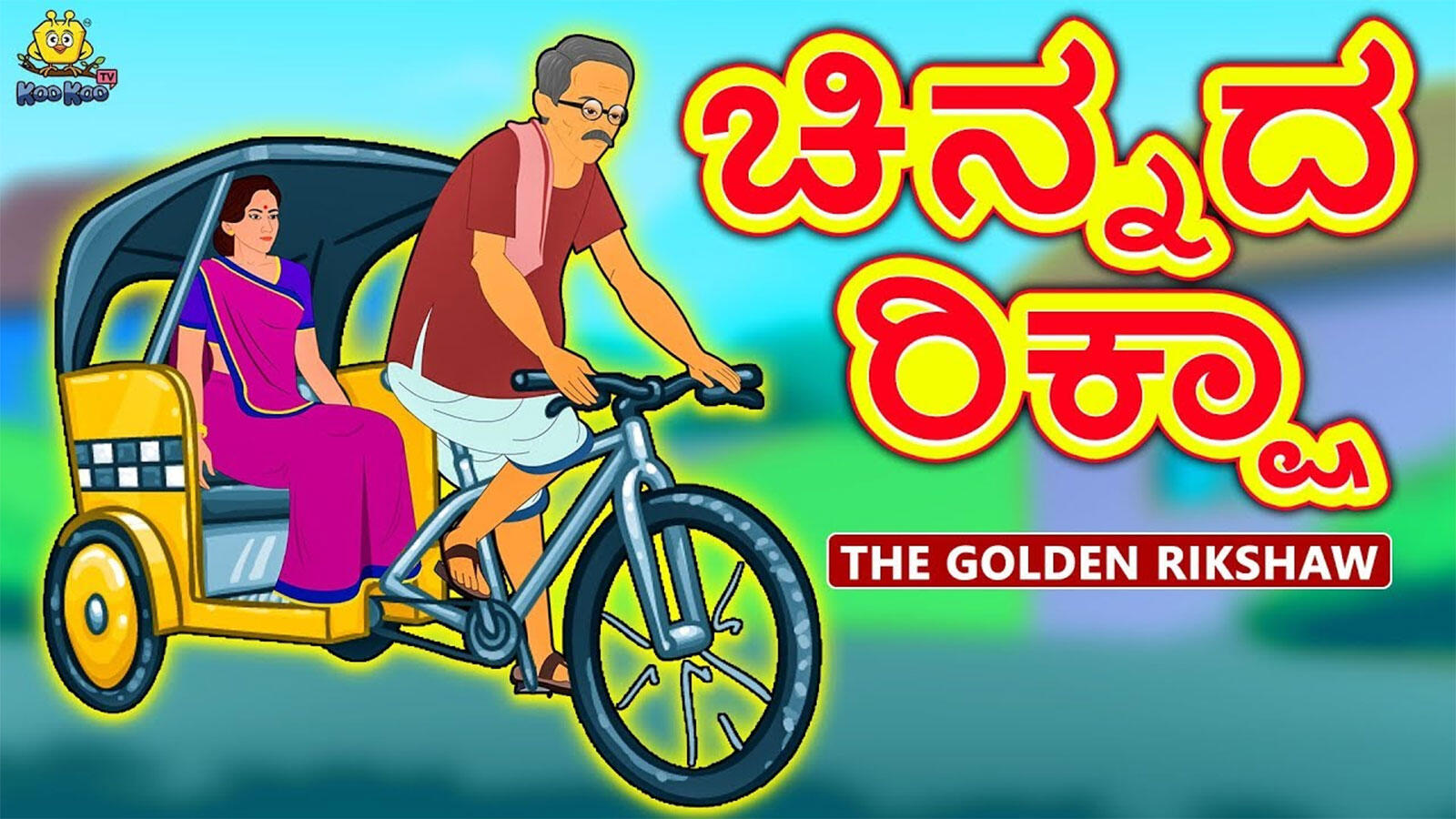 Kids Stories | Nursery Rhymes & Baby Songs - 'The golden Rickshaw'- Kids Nursery Story In Kannada | Entertainment - Times of India Videos Kids Stories | Nursery Rhymes & Baby Songs - 'The golden Rickshaw'- Kids Nursery Story In Kannada | Entertainment - Times of India Videos