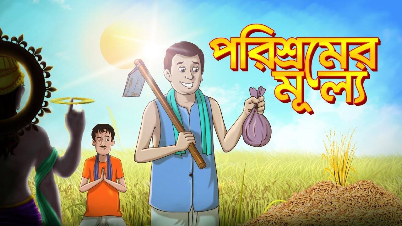Kids Story | The Fairy Tales In Bengali - Porisromer Mullyo Story Of Thakurmar Jhuli | Entertainment - Times of India Videos Kids Story | The Fairy Tales In Bengali - Porisromer Mullyo Story Of Thakurmar Jhuli | Entertainment - Times of India Videos
