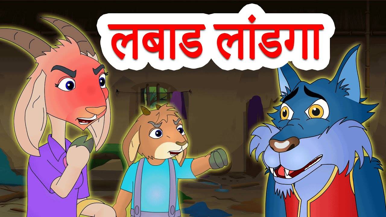 लबाड लांडगा आणि बकरीचे कोकरे : Kids Stories | Nursery Rhymes & Baby Songs -  'The Wolf & The Seven Little Goats' - Kids Nursery Story In Marathi |  Entertainment - Times of India Videos