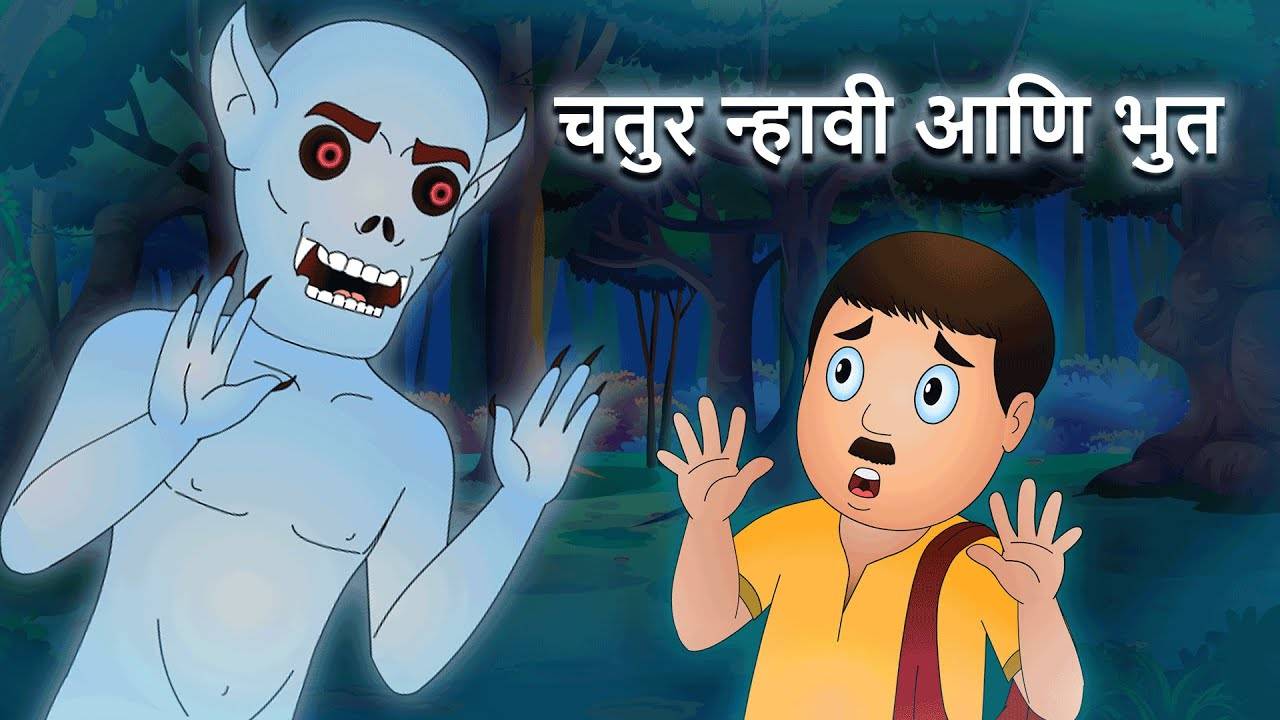 चतुर न्हावी आणि भूत : Kids Stories | Nursery Rhymes & Baby Songs - 'Chatur  Nhavi Aani Bhoot' - Kids Nursery Story In Marathi | Entertainment - Times  of India Videos