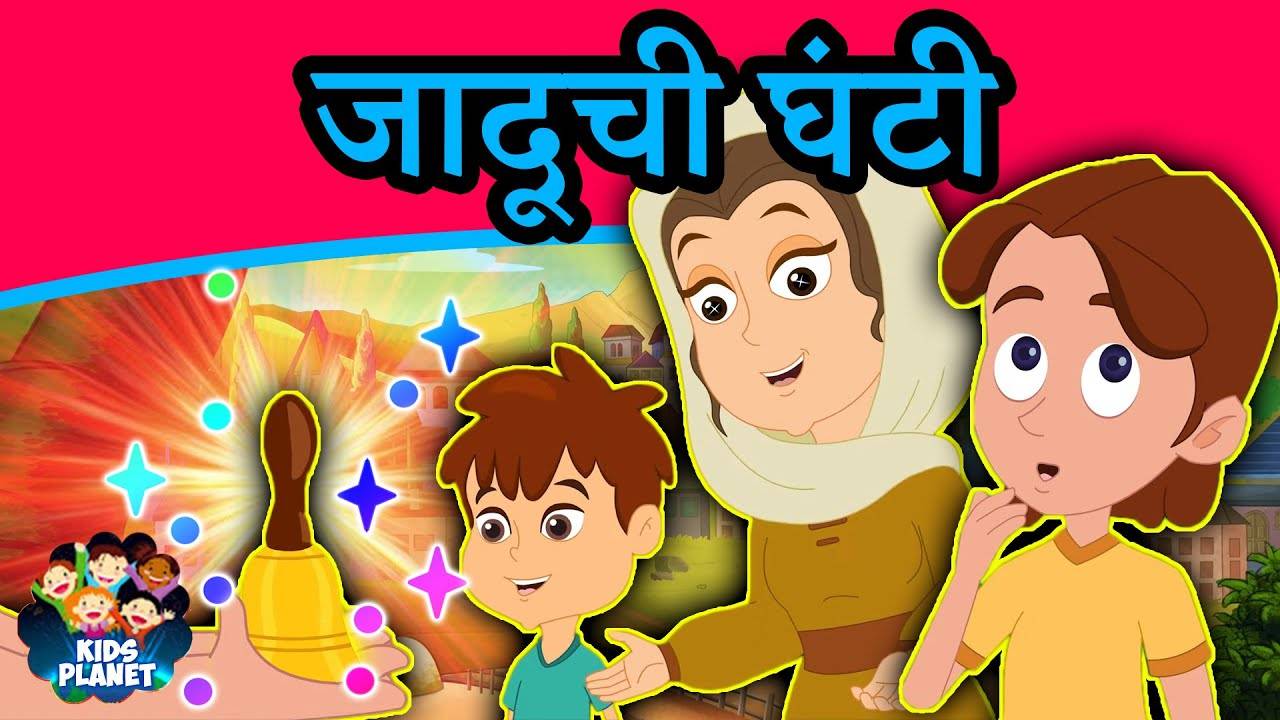 Chan Chan Goshti: Kids Stories | जादूची घंटी - Marathi Goshti गोष्टी - Kids  Nursery Story In Marathi | Entertainment - Times of India Videos