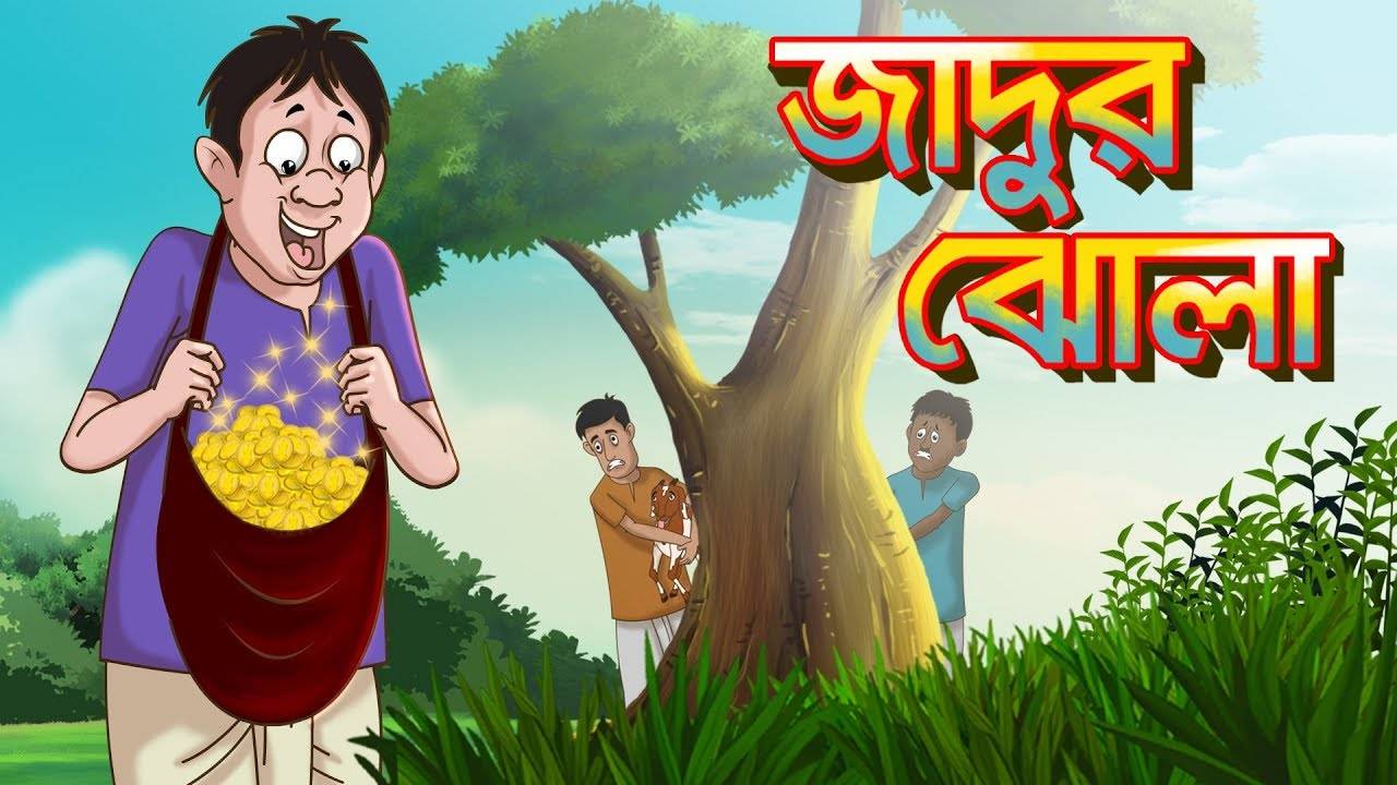 Kids Story | Nursery Rhymes & Baby Songs - 'Jadur Jhola - Thakurmar Jhuli'  - Kids Nursery Stories In Bengali | Entertainment - Times of India Videos
