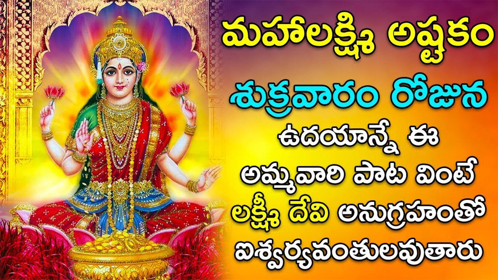 Lakshmi Devi Songs: Telugu Bhakti Popular Devotional Song Jukebox