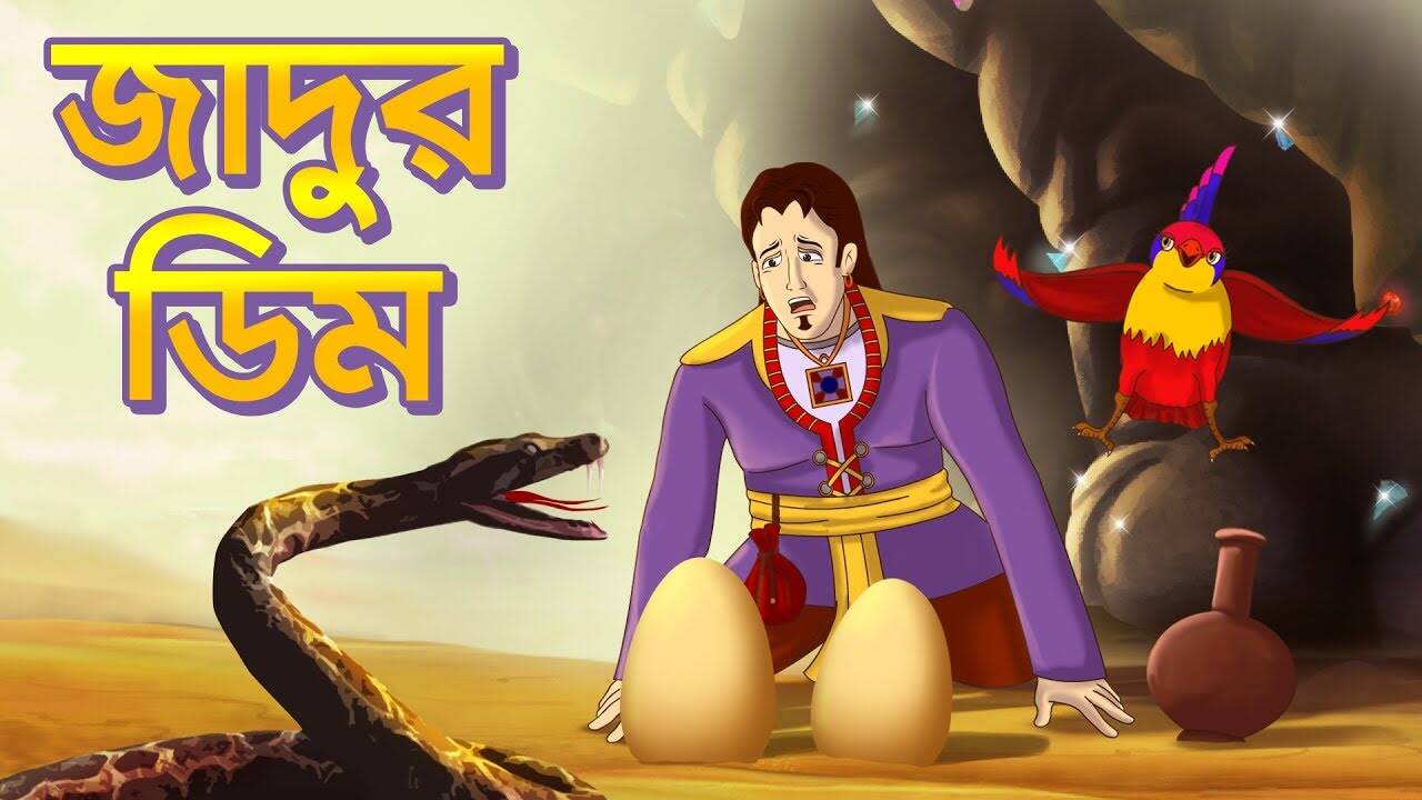Kids Story | Nursery Rhymes & Baby Songs - 'জাদুর ডিম' - Kids Nursery Stories In Bengali | Entertainment - Times of India Videos Kids Story | Nursery Rhymes & Baby Songs - 'জাদুর ডিম' - Kids Nursery Stories In Bengali | Entertainment - Times of India Videos