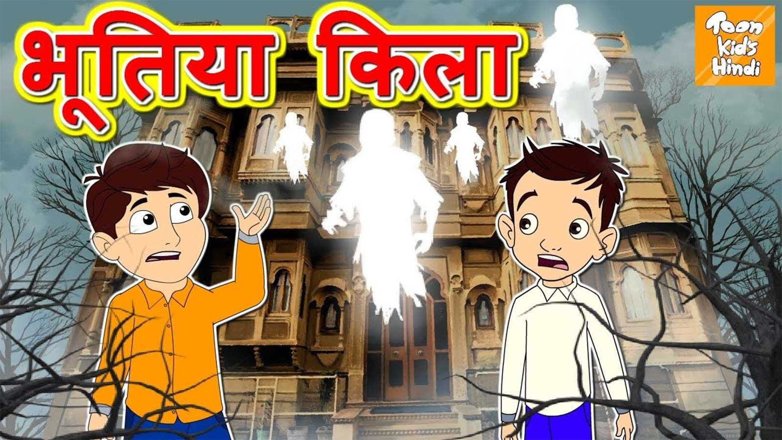 Kids Popular Horror Story 'भूतिया किला' - Hindi Fairy Tales For Kids |  Entertainment - Times of India Videos
