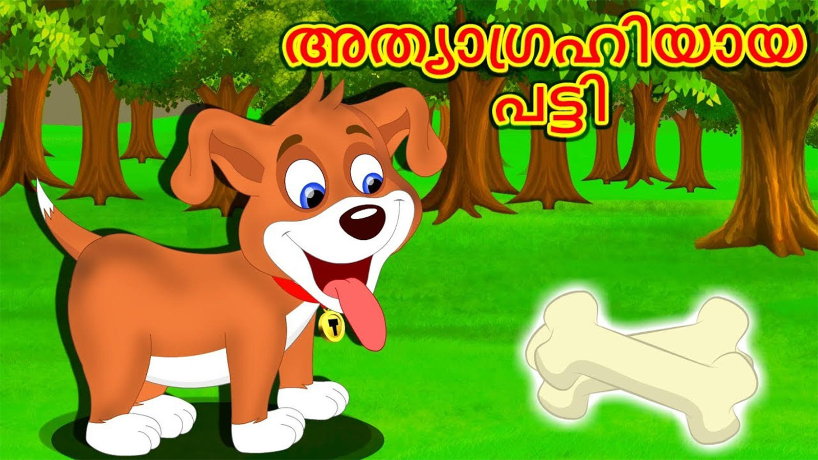 Best Children Malayalam Nursery Story 'Athyagrahiyaya Patti - Greedy Dog' -  Kids Nursery Stories In Malayalam | Entertainment - Times of India Videos