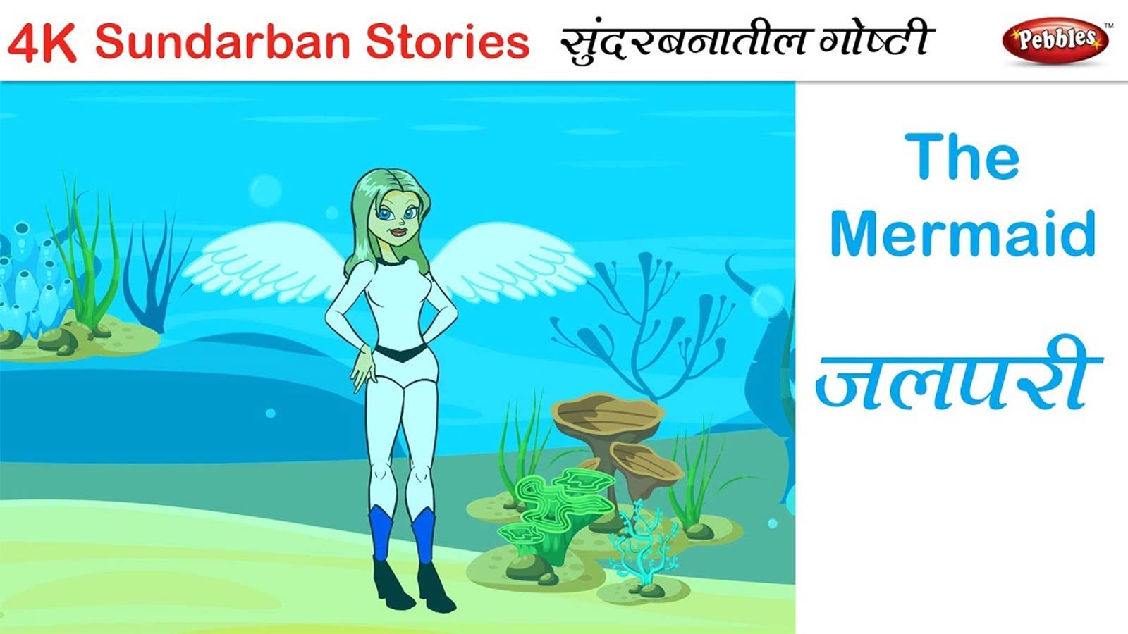 Kids Best Story 'The Mermaid' - Marathi Stories For Kids | Entertainment - Times of India Videos Kids Best Story 'The Mermaid' - Marathi Stories For Kids | Entertainment - Times of India Videos
