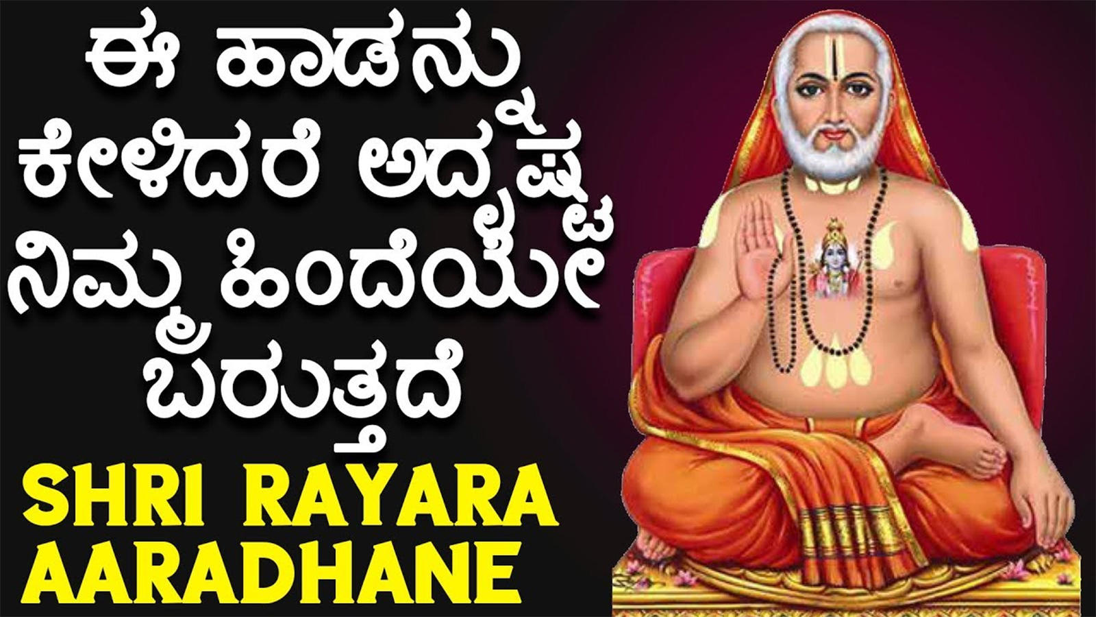 Sri Raghavendra Aarti Geethegalu: Kannada Bhakti Song 'Shri Rayara ...