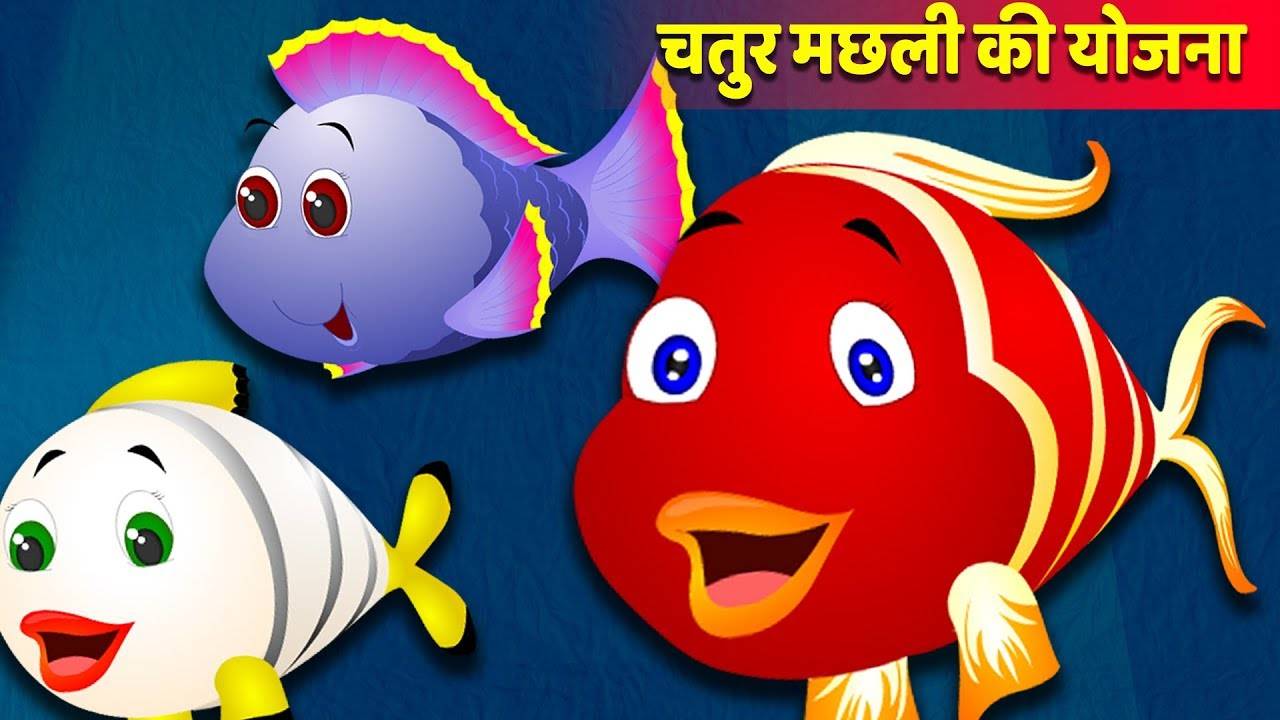 Kids Best Story 'चतुर मछली की योजना की कहानी | Clever fish's Plan' - Hindi  Kahaniya For Kids | Entertainment - Times of India Videos
