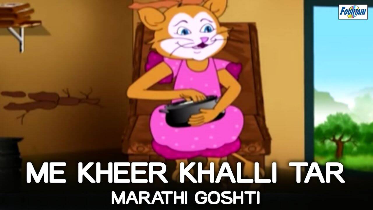 Kids Stories | Nursery Rhymes & Baby Songs - 'Me Khir Khalli Tar' - Kids Nursery Story In Marathi | Marathi Goshti | Entertainment - Times of India Videos Kids Stories | Nursery Rhymes & Baby Songs - 'Me Khir Khalli Tar' - Kids Nursery Story In Marathi | Marathi Goshti | Entertainment - Times of India Videos