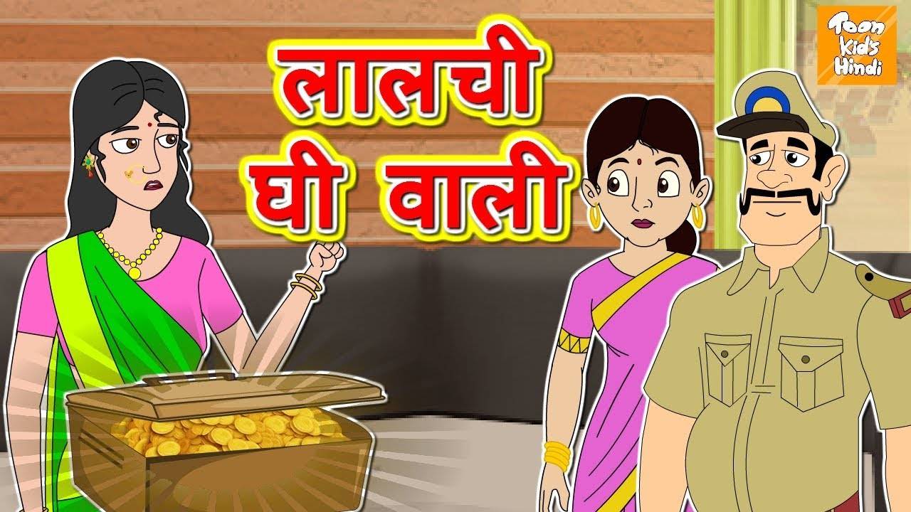 Kids Story | Hindi Kahaniya - 'Lalchi Ghee Wali' - Kids Nursery Stories In  Hindi | Entertainment - Times of India Videos