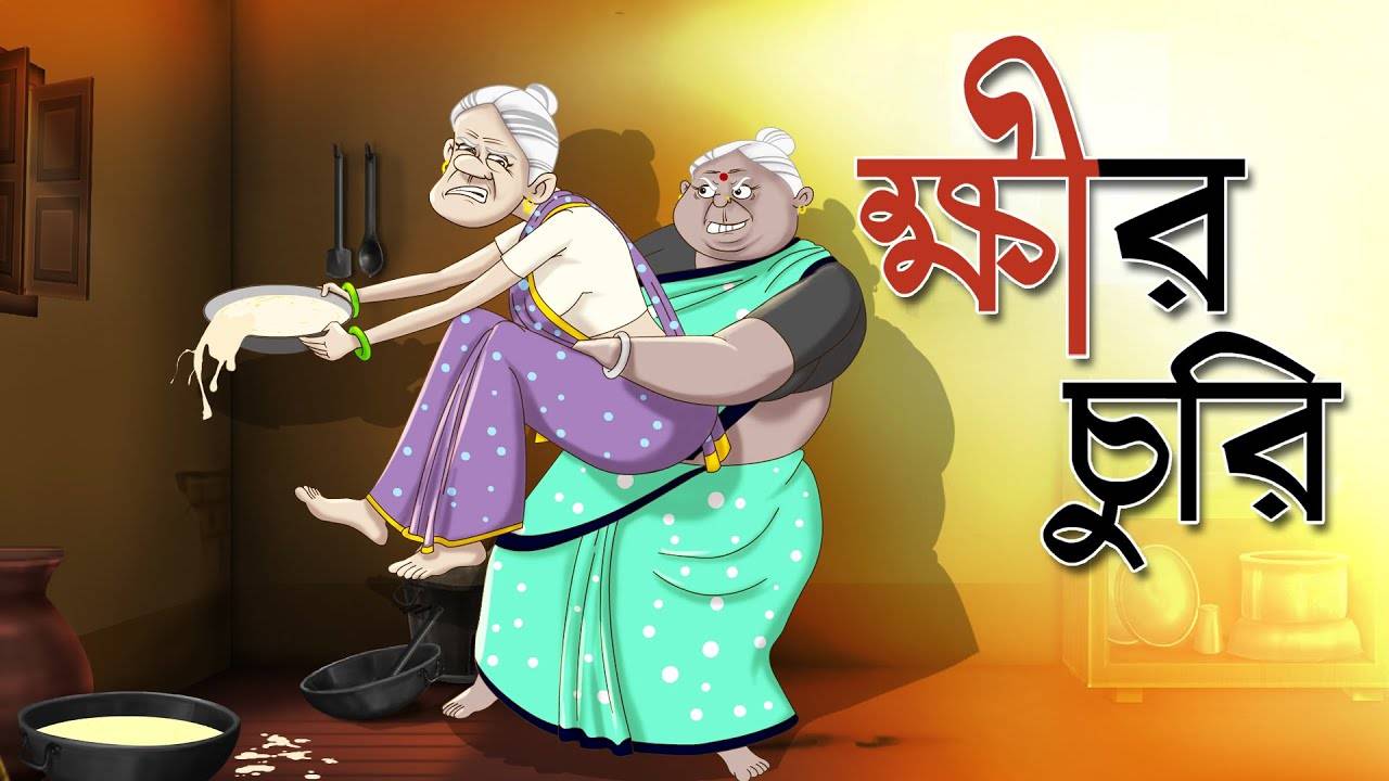 Kids Story | Story Of Thakurmar Jhuli - 'Khir Churir - Dui Burir Golpo' -  Fairy Tales In Bengali | Entertainment - Times of India Videos