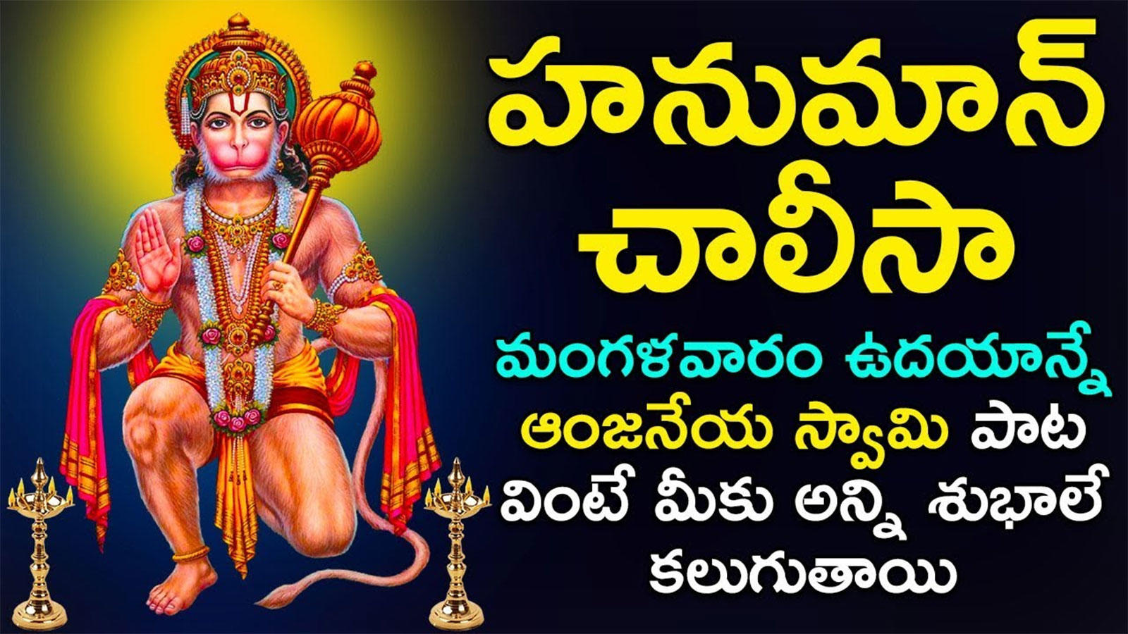 Anjaneya Swamy Songs: Telugu Bhakti Popular Devotional Song ...