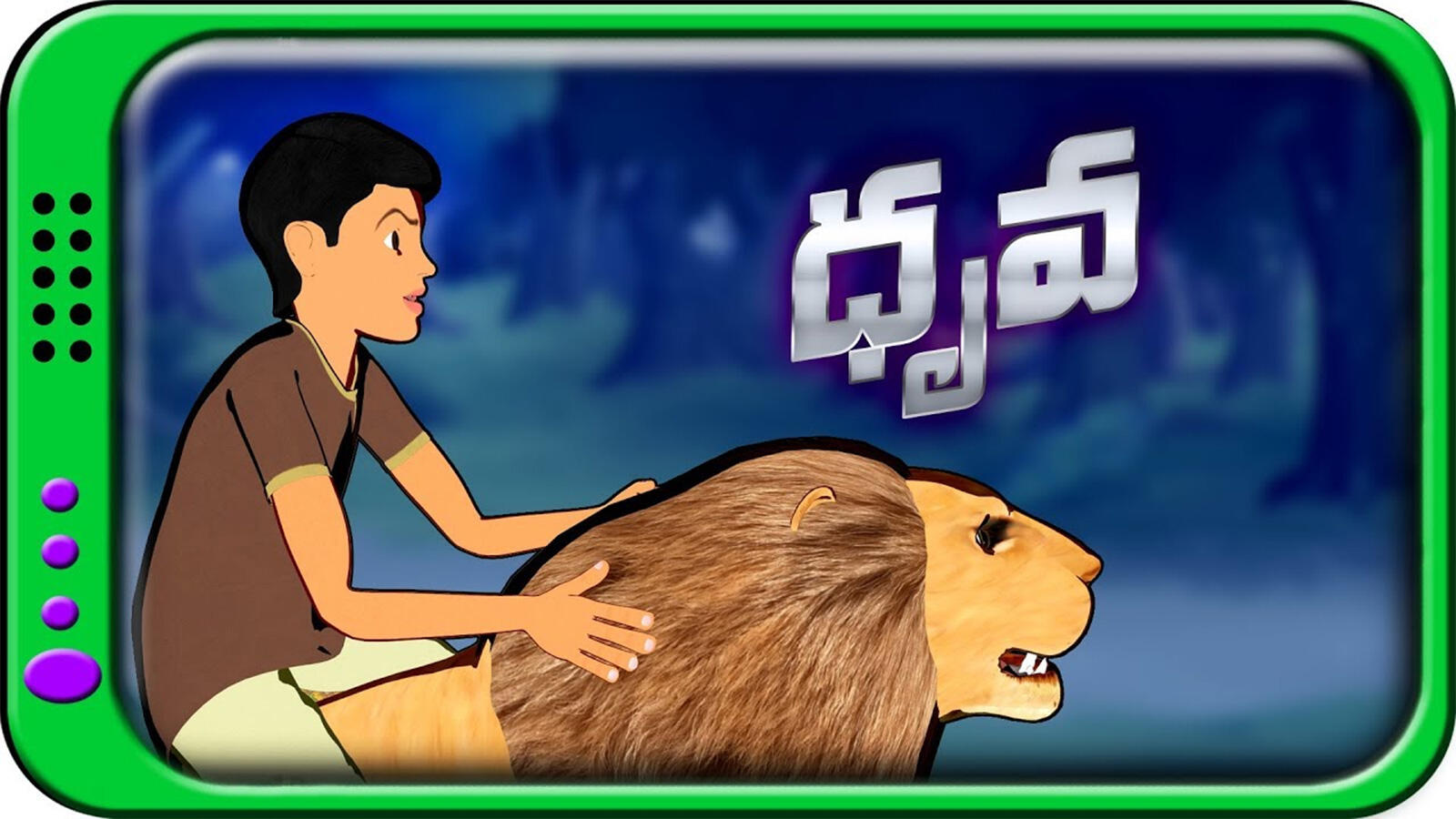 Best Kids Telugu Nursery Story 'Dhruva - Panchatantra Kathalu' - Kids Nursery Stories In Telugu | Entertainment - Times of India Videos Best Kids Telugu Nursery Story 'Dhruva - Panchatantra Kathalu' - Kids Nursery Stories In Telugu | Entertainment - Times of India Videos